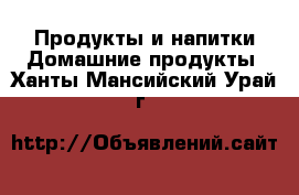 Продукты и напитки Домашние продукты. Ханты-Мансийский,Урай г.